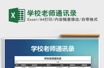 2021年學(xué)校老師通訊錄免費下載