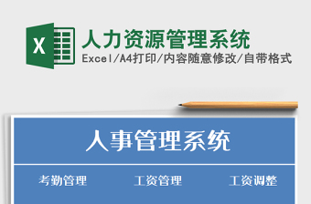 人力资源管理系统excel