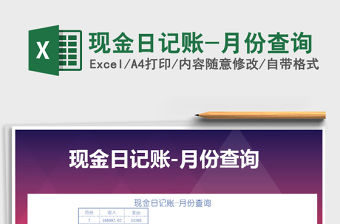 2021年現金日記賬-月份查詢