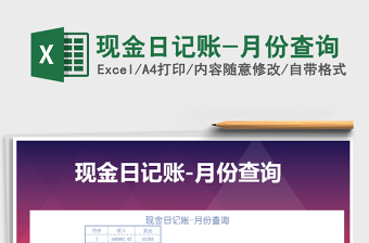 2021年現(xiàn)金日記賬-月份查詢