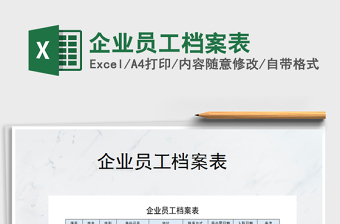 2022年企業(yè)員工檔案表免費(fèi)下載