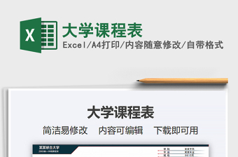 2021年大學(xué)課程表