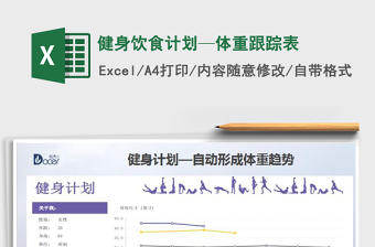 2022年健身飲食計(jì)劃—體重跟蹤表免費(fèi)下載