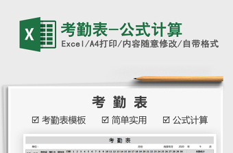 2021年考勤表-公式計(jì)算
