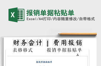 2021年報(bào)銷單據(jù)粘貼單免費(fèi)下載