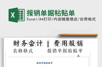 2021年報銷單據(jù)粘貼單免費下載