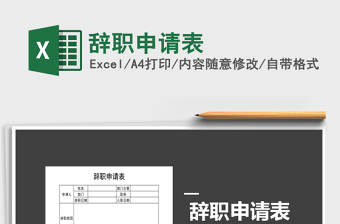 2021年辭職申請(qǐng)表