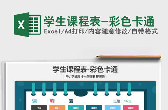 2021年學生課程表-彩色卡通