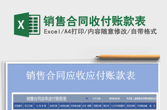 2021年銷售合同收付賬款表