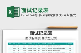 2021年面試記錄表