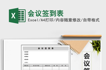 2022年會議簽到表免費下載