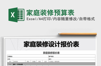 2021家装概预算表免费下载