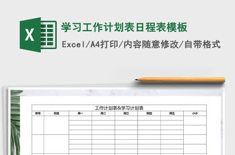 2021年學習工作計劃表日程表模板免費下載