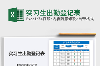 2021年實習(xí)生出勤登記表