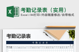 2022年考勤記錄表（實用）免費下載