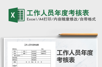 2022年工作人員年度考核表免費(fèi)下載