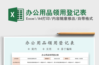 2021年辦公用品領(lǐng)用登記表