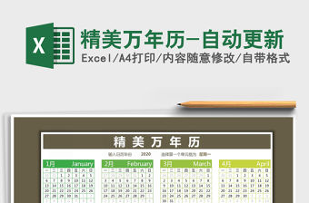 2021年精美萬年歷-自動更新