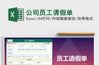 2022年公司員工請假單