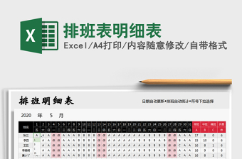 2021年排班表明細(xì)表