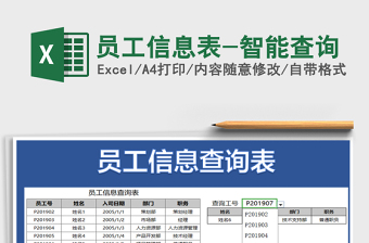 2022年員工信息表-智能查詢