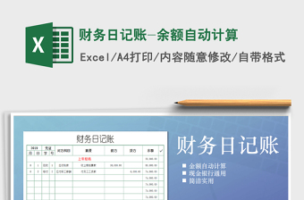 2021年財(cái)務(wù)日記賬-余額自動(dòng)計(jì)算