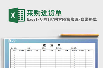 2022年采購進貨單免費下載