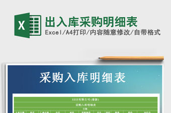 2021年出入庫采購明細表免費下載