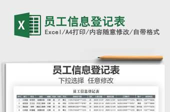 2021年員工信息登記表