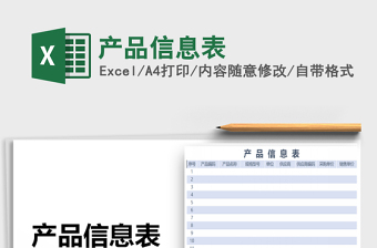 2022产品信息表