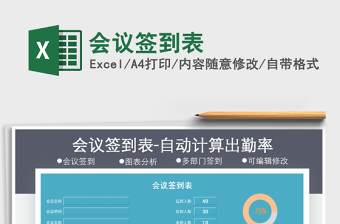 2021年會(huì)議簽到表