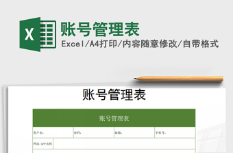 2022年賬號管理表免費下載