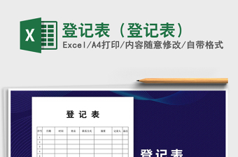 2021年登記表（登記表）免費下載