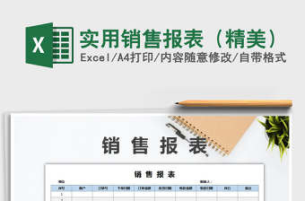 2022年實用銷售報表（精美）免費下載