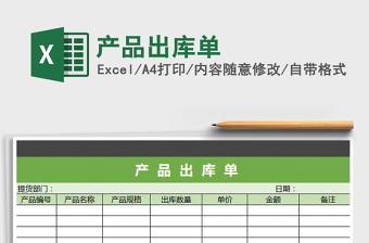 2021年產(chǎn)品出庫單免費(fèi)下載