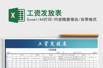 2022年工資發放表免費下載