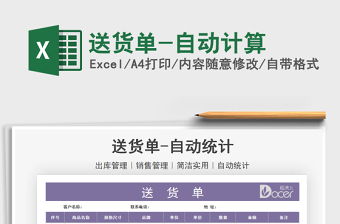 2021年送貨單-自動計算