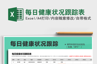 2022自我健康状况监测表下载