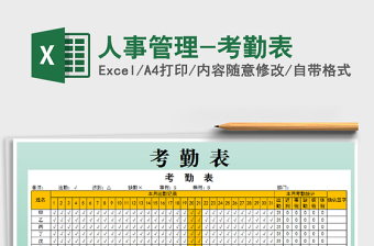 2021年人事管理-考勤表