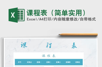 2021年課程表（簡單實用）免費下載
