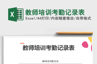 2022年教師培訓(xùn)考勤記錄表免費(fèi)下載