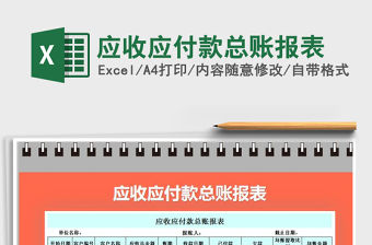 2021年應(yīng)收應(yīng)付款總賬報(bào)表
