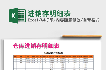 2022年進(jìn)銷存明細(xì)表免費(fèi)下載