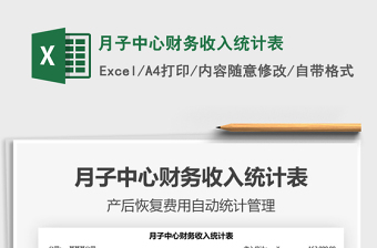 2021年月子中心財務(wù)收入統(tǒng)計表