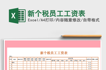 2022年新個稅員工工資表免費下載