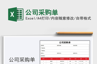 2021年公司采購單