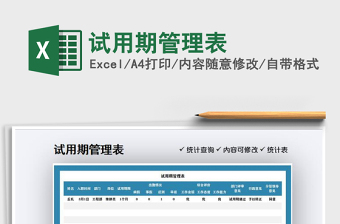 2021年試用期管理表