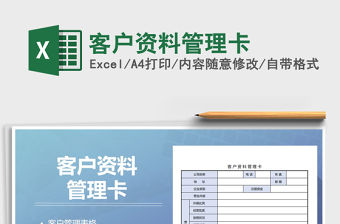 2021年客戶資料管理卡