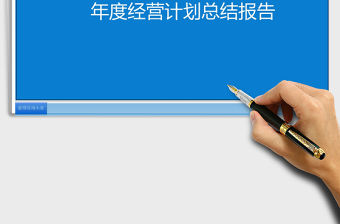 2021年年度方針計劃書