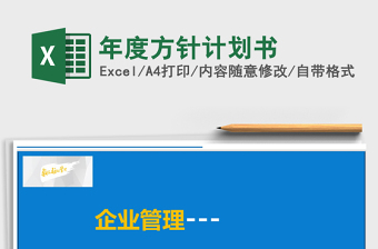 2021年年度方針計(jì)劃書(shū)